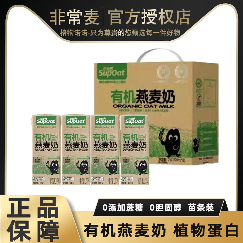 【礼盒装】非常麦有机燕麦奶送礼有机植物蛋白饮料200ml*12盒