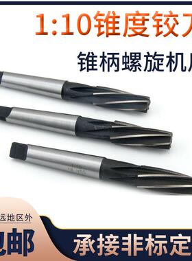 1:10锥度铰刀 高速网白钢锥柄螺旋机用铰刀812 14 16 18201比10锥