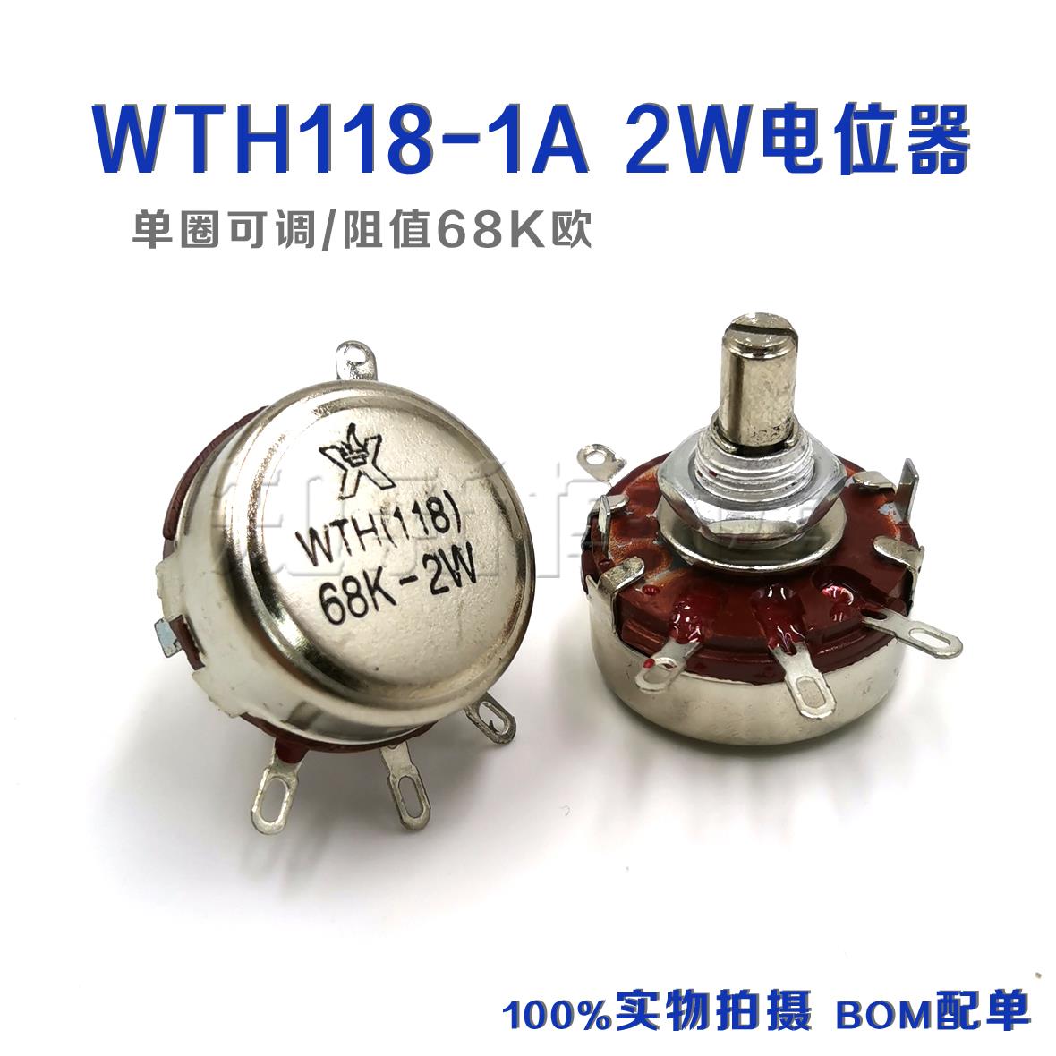 WTH118-2W电位器 1A 可调电阻 68K 滑动变阻器 单圏碳膜 电机调速