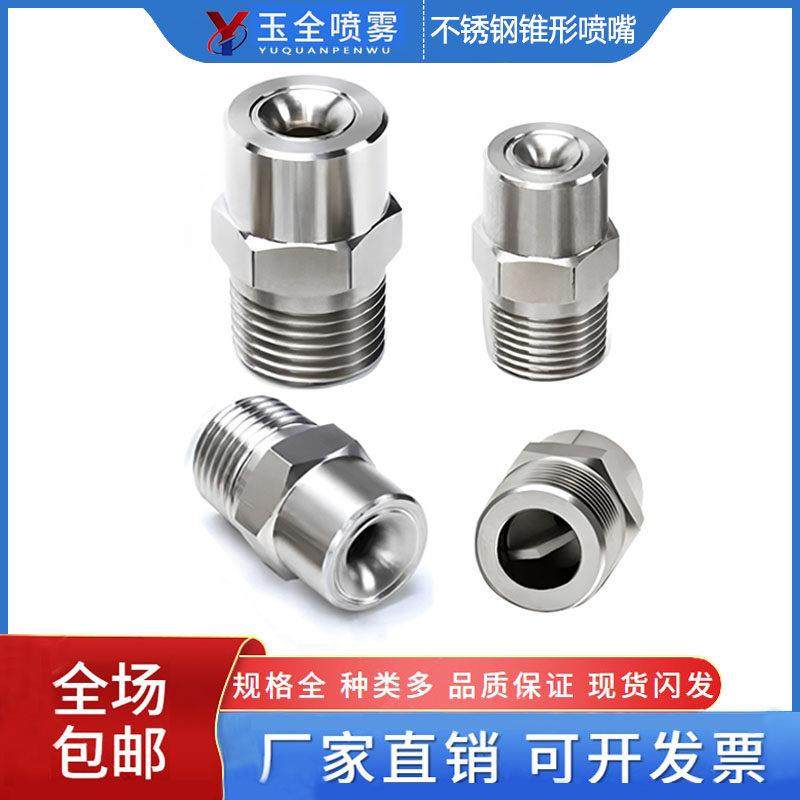 304不锈钢广角实心锥形喷嘴高低压雾化加湿工业喷淋降温除尘喷头,3C数码配件,USB多功能数码宝,淘宝优惠券,粉丝福利购,淘宝优惠卷