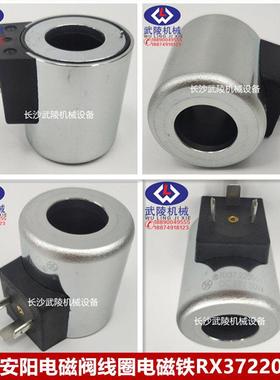 中联安阳电磁阀线圈电磁铁RX37220504/37191023/MFZ12-37YC28V30W