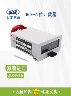 原装 莱茵LINE MCF-6X AC220V 计数器 MCF-6XUL 24V 110V假一赔十