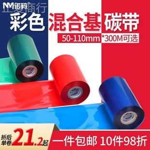 300m条码 彩色碳带混合基50 打印机不 110mm 100 诺码
