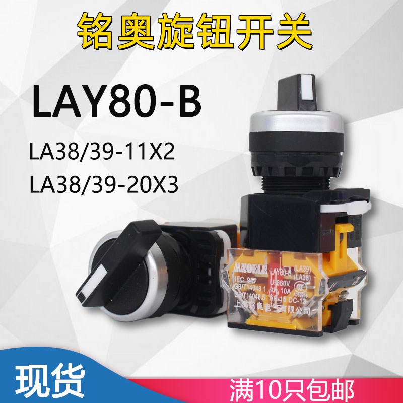 上海选择按钮开关旋钮LAY80-B LA38 LA39-11X2 20X3 2档3档
