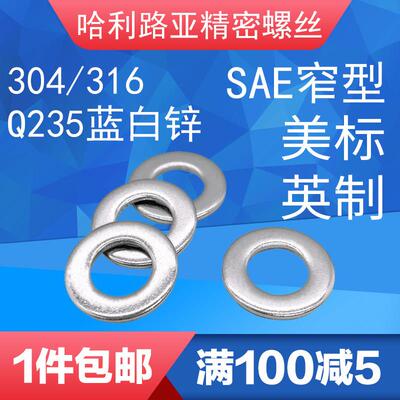 304/316/碳钢蓝白锌美标SAE窄型平垫圈ANSIB18.22.1(SAE)英制平垫