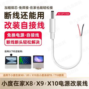 小度在家x8电源改装 x9断线头8c免焊接添添t8t10充电器线 线x10原装