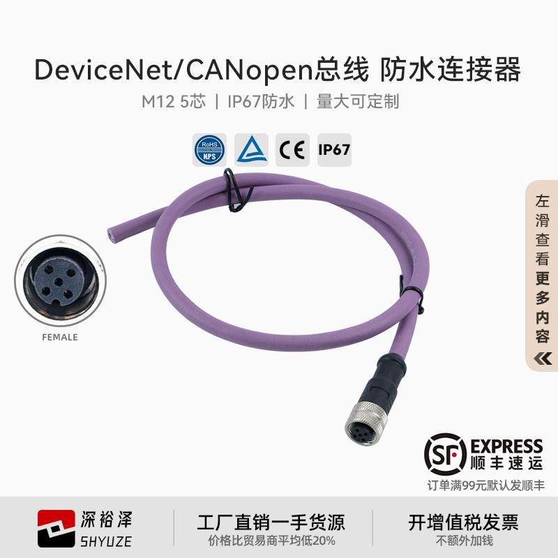 DeviceNet总线CANopen通讯线M12连接器网线5芯带屏蔽工业以太网