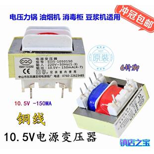 10.5V 全新正品 安全隔离变压器 电压力煲变压器 150MA 电压力锅