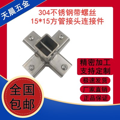 304不锈钢连接件15*15方管接头带螺丝螺母连接件货架紧固卡扣