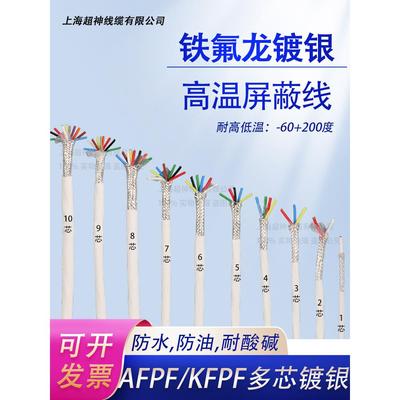 屏蔽信号线AFPF耐高温2芯3芯4芯5芯 KFFP/AFP200铁氟龙镀银屏蔽线