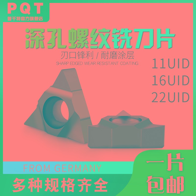 PQT 2/3UI深孔螺纹铣刀片11UID/16UID三角螺纹刀片STM加工中心U型