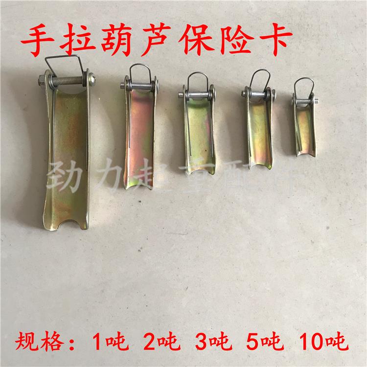1T2T3T5T10T手拉葫芦吊钩保险卡 防脱安全卡扣倒链上钩下钩保险卡