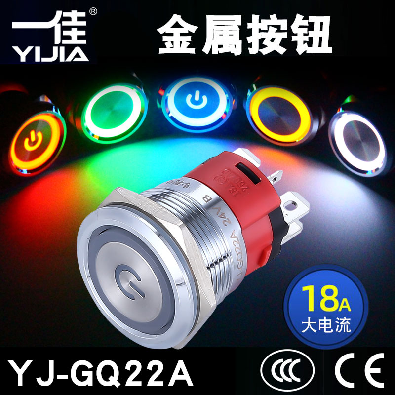 一佳YJ-GQ22A金属按钮大电流18A大功率防水带灯小型圆形开关22mm