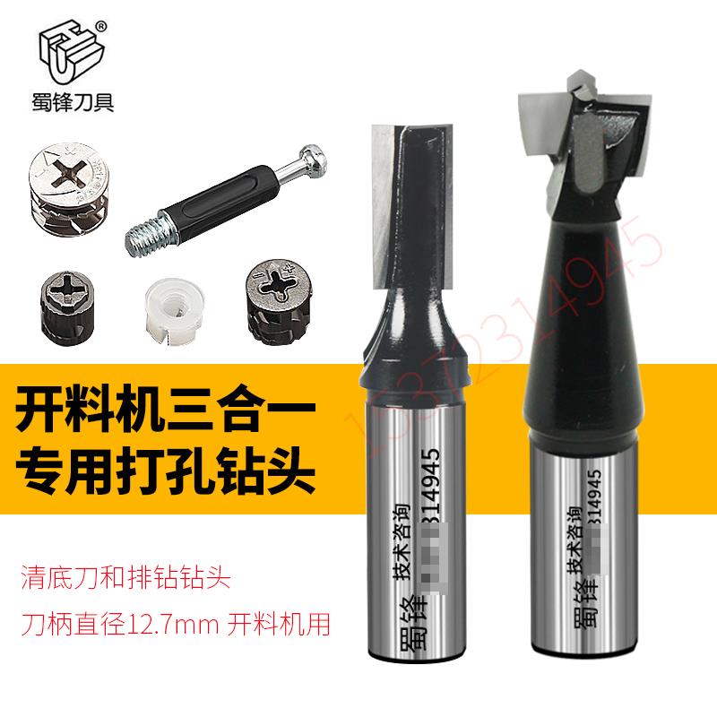 蜀锋三合一12打孔刀预埋件10开 料机刀头15清底刀木工钻头侧孔台