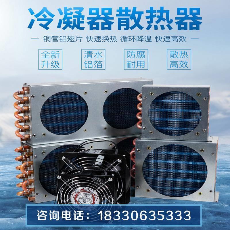 空调冷凝器散热器带风扇小型风冷水冷通用铜管翅片式冰柜散热片