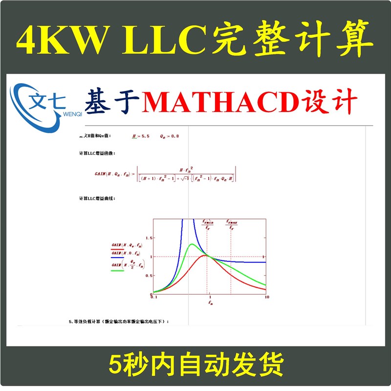 4KW全桥LLC串联谐振型开关电源Mathcad详细计算含变压器设计学习