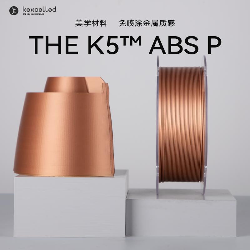 kexcelled THE K5? ABS P 免喷涂ABS耗材 3D打印材料丝FDM 光滑金