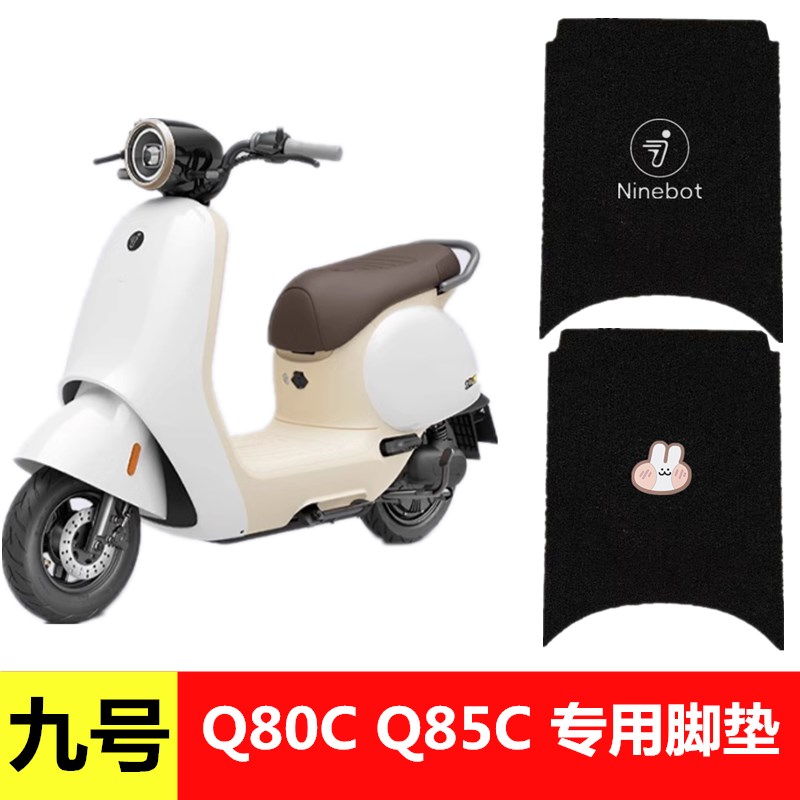 九号Q80C Q85C电动车脚垫Q80S脚踏垫9号小Q防水丝圈踏板垫
