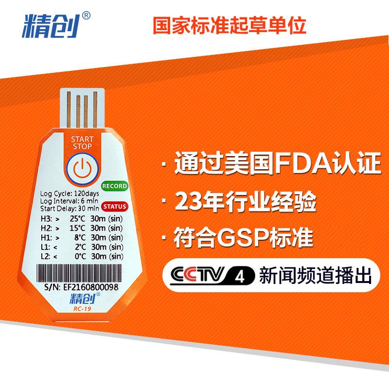 精创RC-18温度记录仪usb冷藏冷链运输一次性高精度数据记录仪