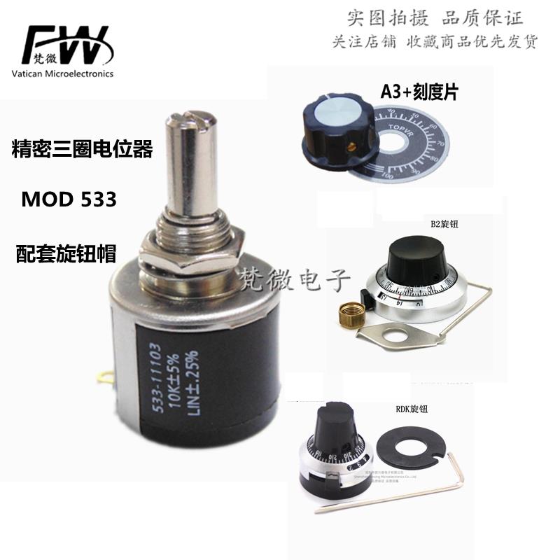 高品质Vishay精密3/5圈绕线电位器MOD533配旋钮1K2K5K10K20K可调