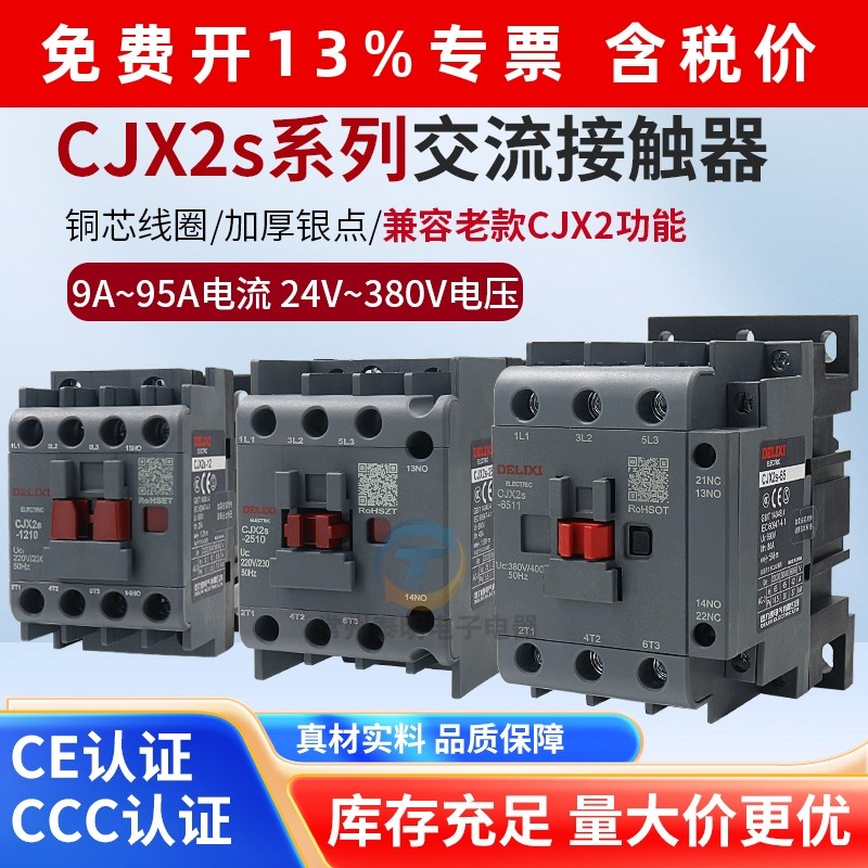 德力西cjx2s-1210/1810/2510/3210/6511交流接触器220V/380V三相
