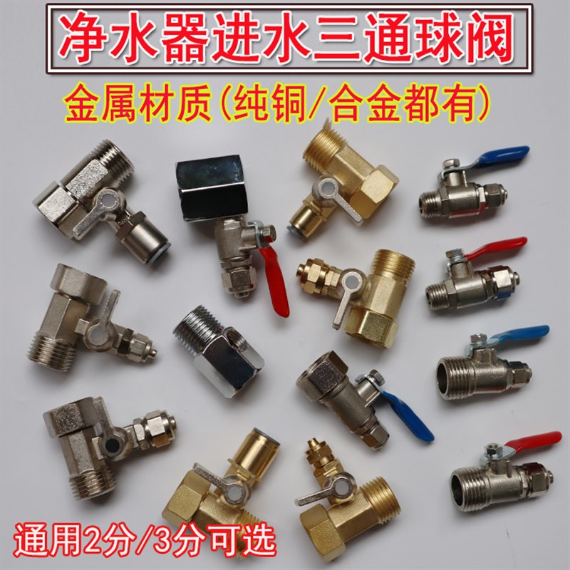 净水器金属球阀家用净水机4分转2/3分进水连接三通开关水机配件