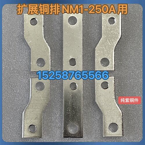 塑壳断路器附件铜排扩展铜条NM1-125A NM1-250A铜排附件NXM-250A