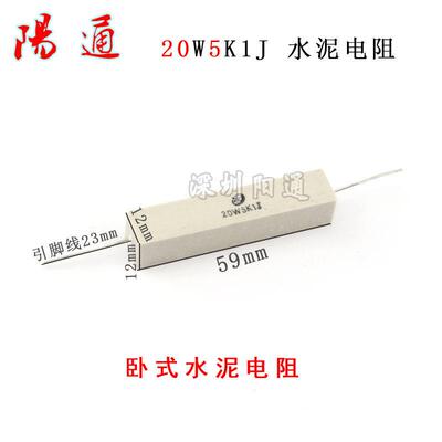 20W5K1J 卧式水泥电阻 水泥电阻常用维修电子元器件
