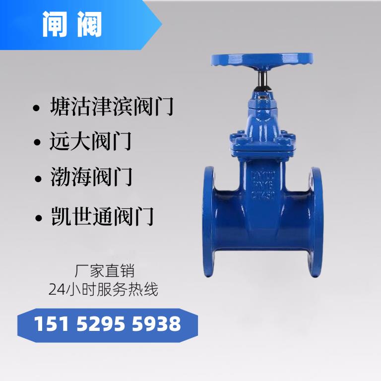 天津塘沽津滨阀门 远大阀门 凯世通阀门 渤海阀门