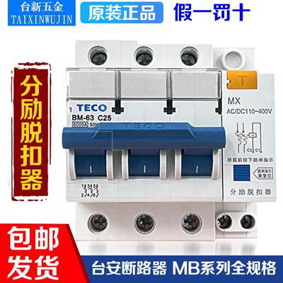 原装东元/台安TECO断路器BM-63 C10A16A20A25A32A40A63A MX脱扣器