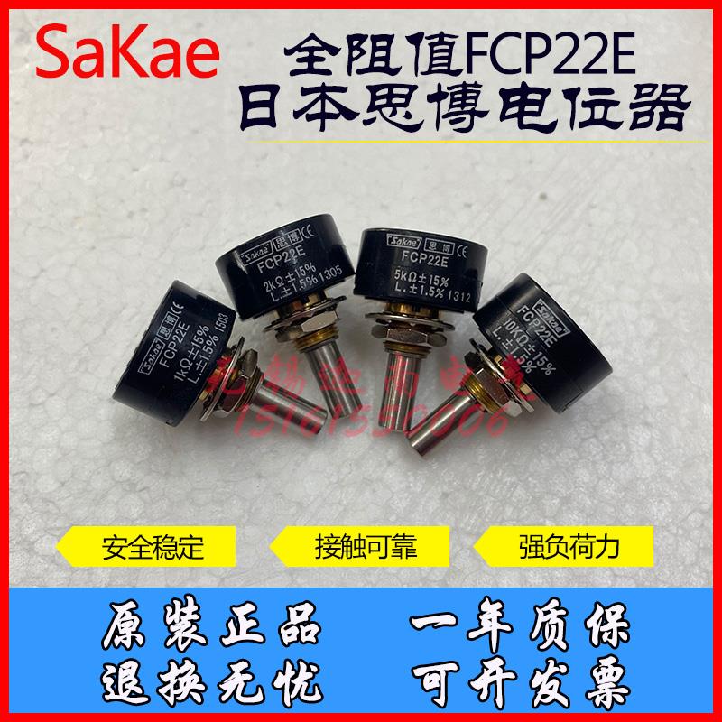 FCP22E 1K 2K 5K 10K 日本原装进口思博 sakae 单圈电位器 WDX25