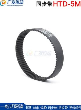 黑色橡胶同步皮带 同步带HTD5M 235/240/245 节距:5MM 宽度可另切