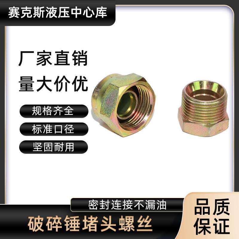 破碎锤堵头螺丝挖掘机68 75 100 140炮头内外丝油管防漏闷头配件