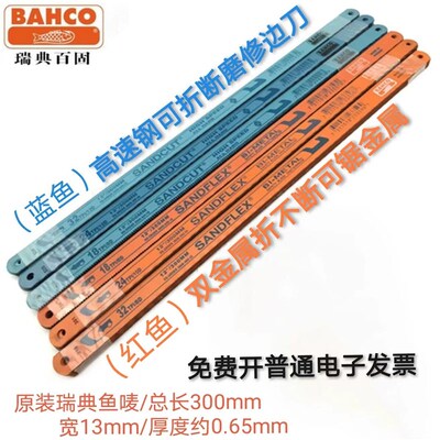 瑞典BAHCO鱼唛百固鱼唛手用锯条蓝鱼高速钢红鱼双金属钢锯条磨刀
