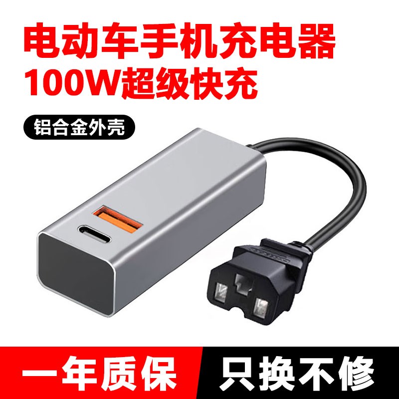 新款电动车手机充电器100W超级快充电口转换头48V60V72伏外卖通用