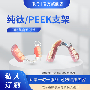 全口纯钛德国PEEK活动假牙牙套缺牙镶牙定制义齿不磨牙全国安装