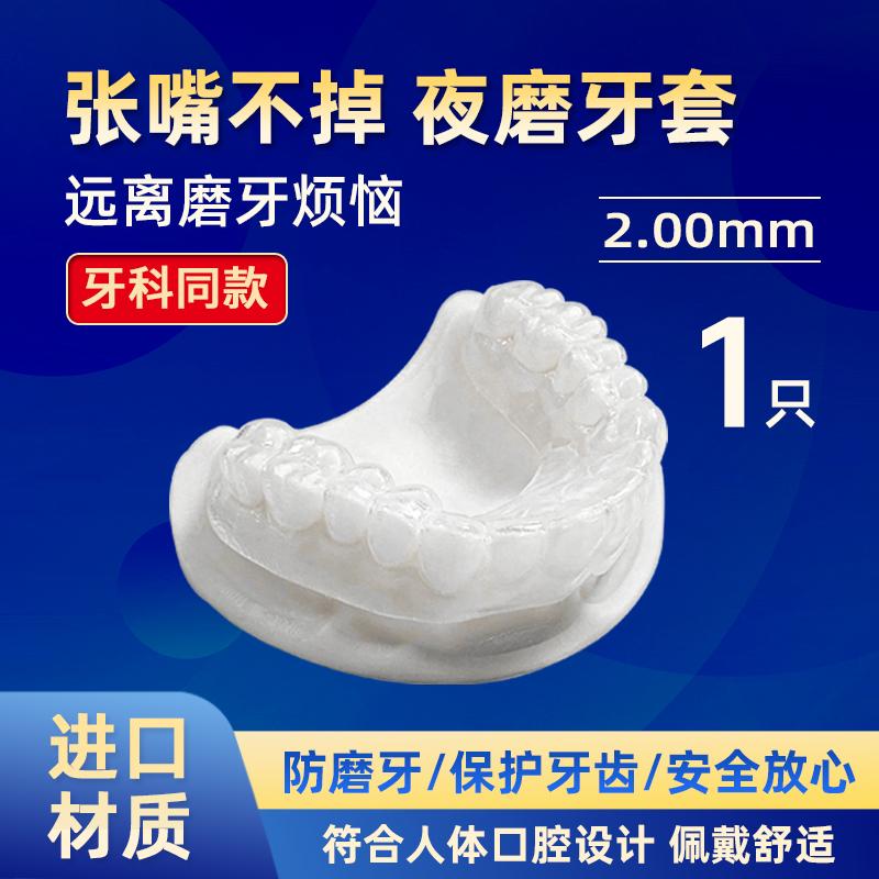 牙齿定制隐形透明定做防磨牙套