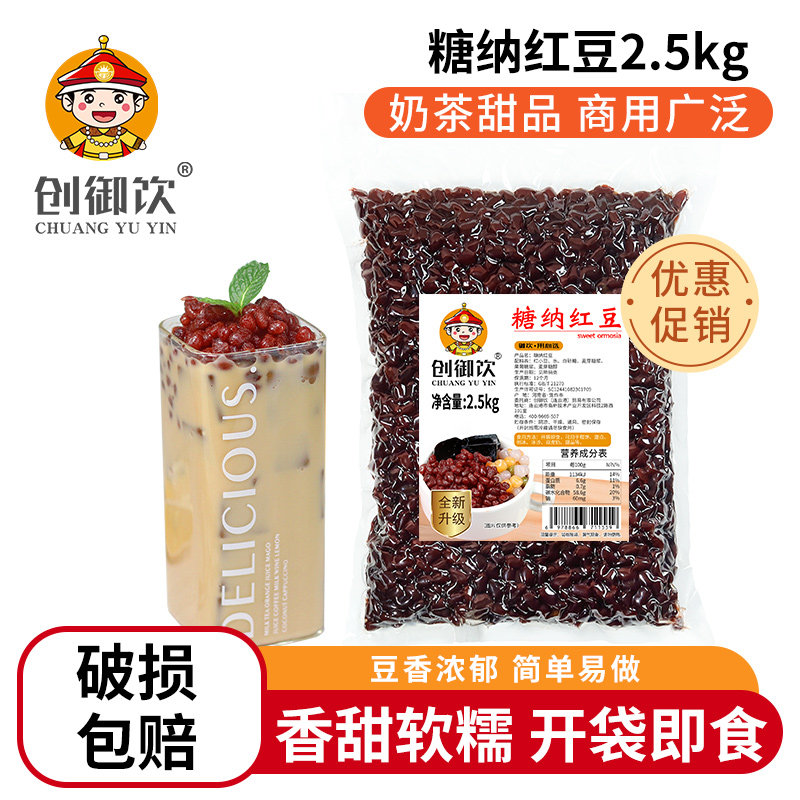 创御饮糖纳红豆5斤装包邮 熟豆蜜豆糖纳双皮奶冰沙红豆奶茶专用