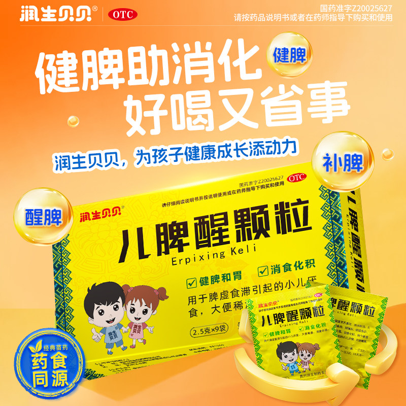 润生贝贝儿脾醒颗粒9袋儿童小儿积食健脾养胃助消化中药大便稀溏