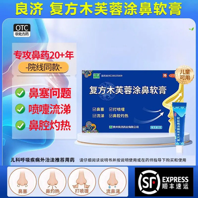 【良济】复方木芙蓉涂鼻软膏2g*1支/盒