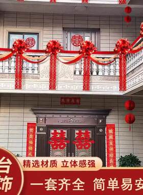 农村结婚阳台装饰男方婚礼外景布置女方婚房楼梯栏杆拉花婚庆用品