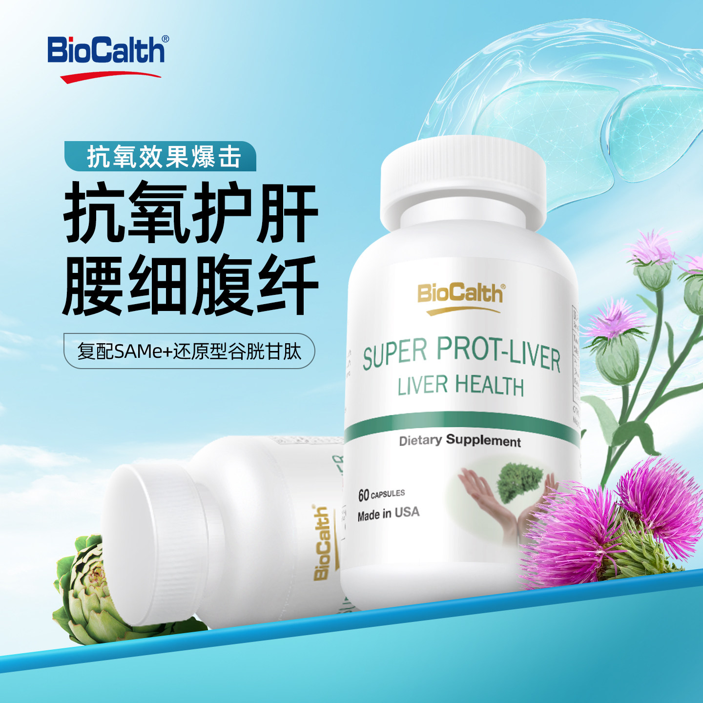 美国进口BIOCALTH护肝高纯水飞蓟还原型谷胱甘肽姜黄熬夜酒精脂肪