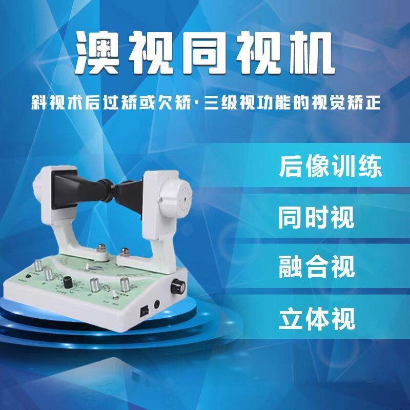 澳视同视机三级视功能训练仪家用立体训练斜视弱视正品医院同款