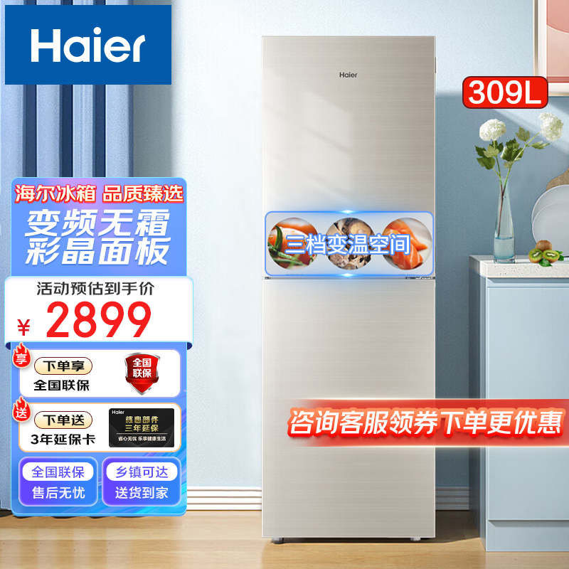 海尔309升风冷变频一级能效冰箱