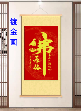 佛道悟禅挂画中式书法字画书房禅意法卷轴丝绢装饰画【镀金画】