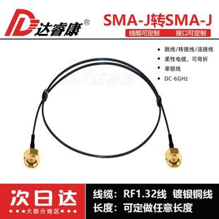 SMA公转SMA公头转接线6GHZ低驻波RF1.32MM极细同轴电缆超柔型