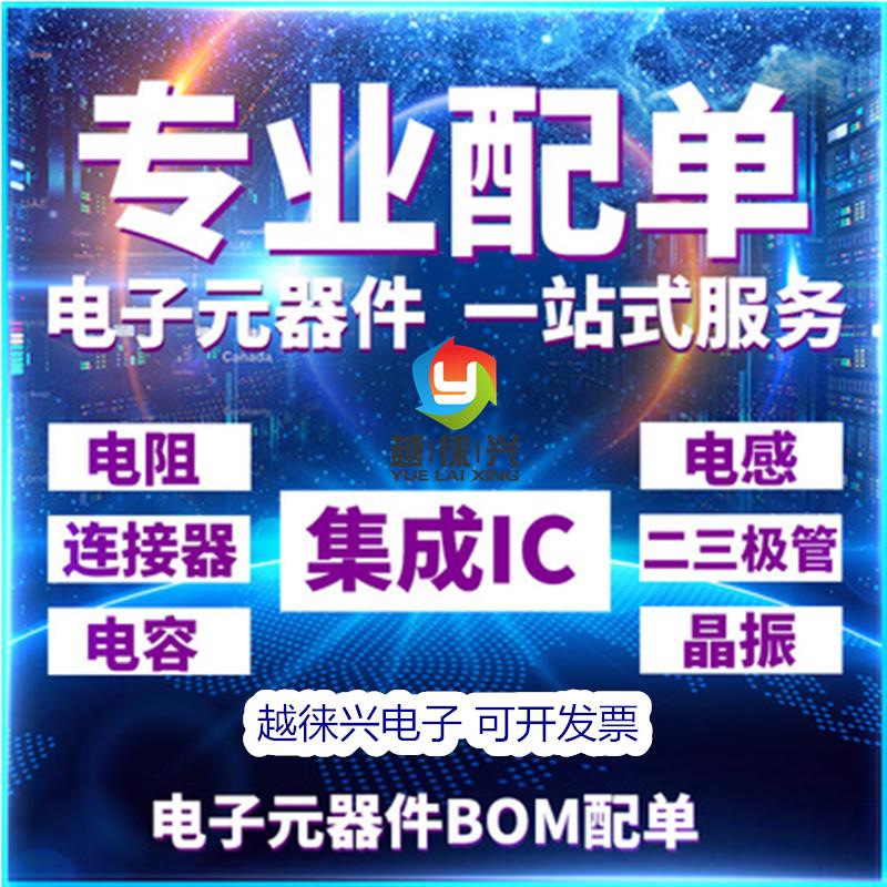 YLX 电子元器件配单 集成电路 芯片 二三极管 BOM表报价 IC 配套