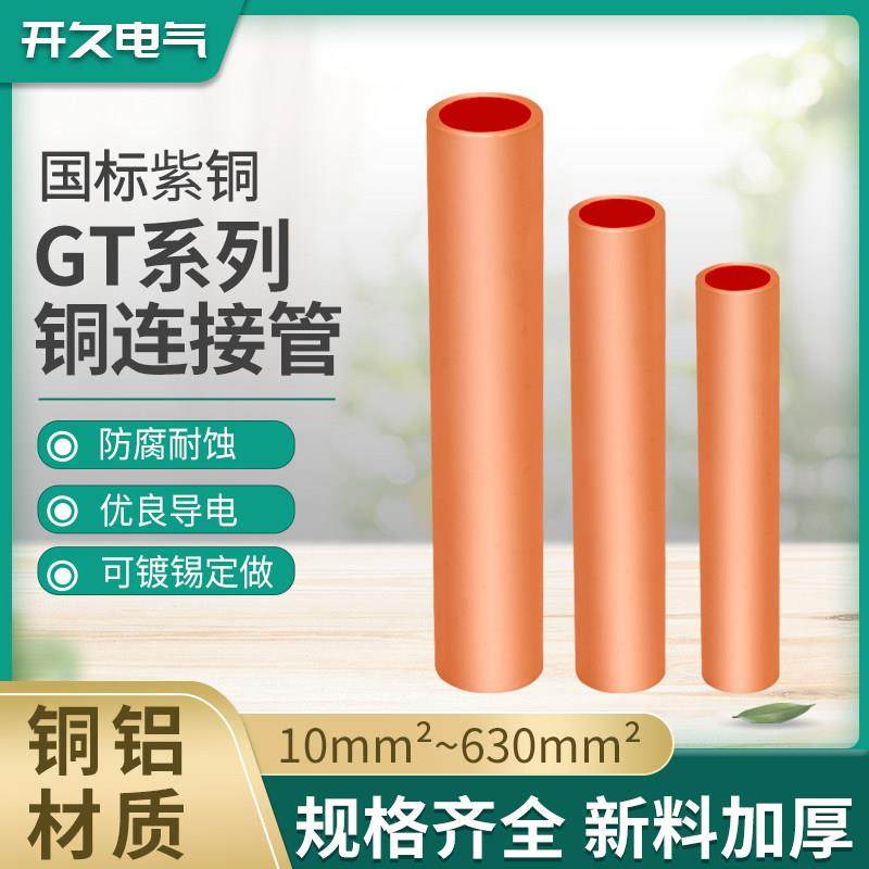 GT铜连接管电缆中间接头直通对接端子镀锡紫铜铜压线管电线连接器
