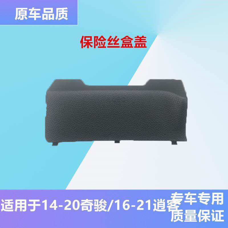 新逍客新奇骏保险丝盒OBD盖板方向盘底下饰板室内保险丝盒盖子,3C数码配件,USB多功能数码宝,淘宝优惠券,粉丝福利购,淘宝优惠卷
