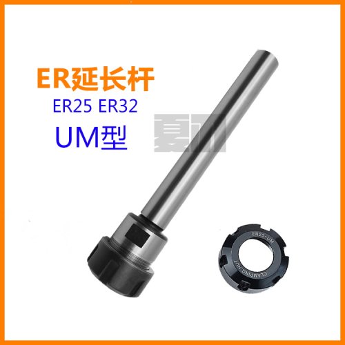 UM型 ER25 ER32 ER40延长杆CNC数控刀具直柄刀柄铣夹头ER加长杆